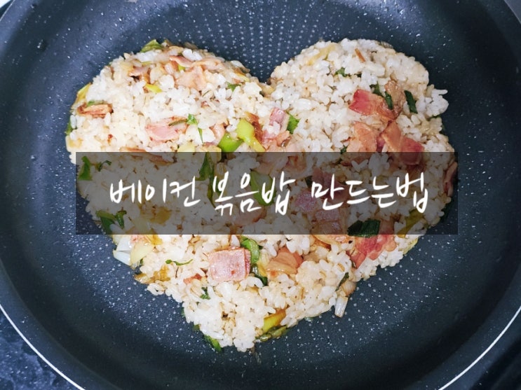  든든한 한끼 식사 초간단 베이컨 볶음밥 만드는법