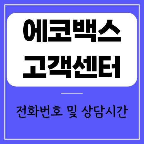 에코백스 고객센터 전화번호 | 상담 운영 시간