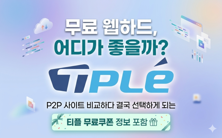  무료 웹하드 어디가 좋을까｜P2P 비교 끝에 티플 선택하는 이유 + 쿠폰 정보