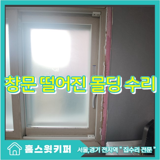  창문의 창틀 몰딩이 떨어져 완전 붙여 집수리