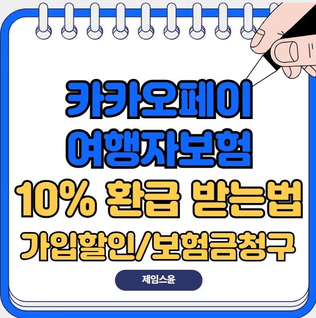 카카오페이 여행자보험 10% 환급 받는법 총정리 | 가입 할인·보험금 청구·필수 서류 (2026)