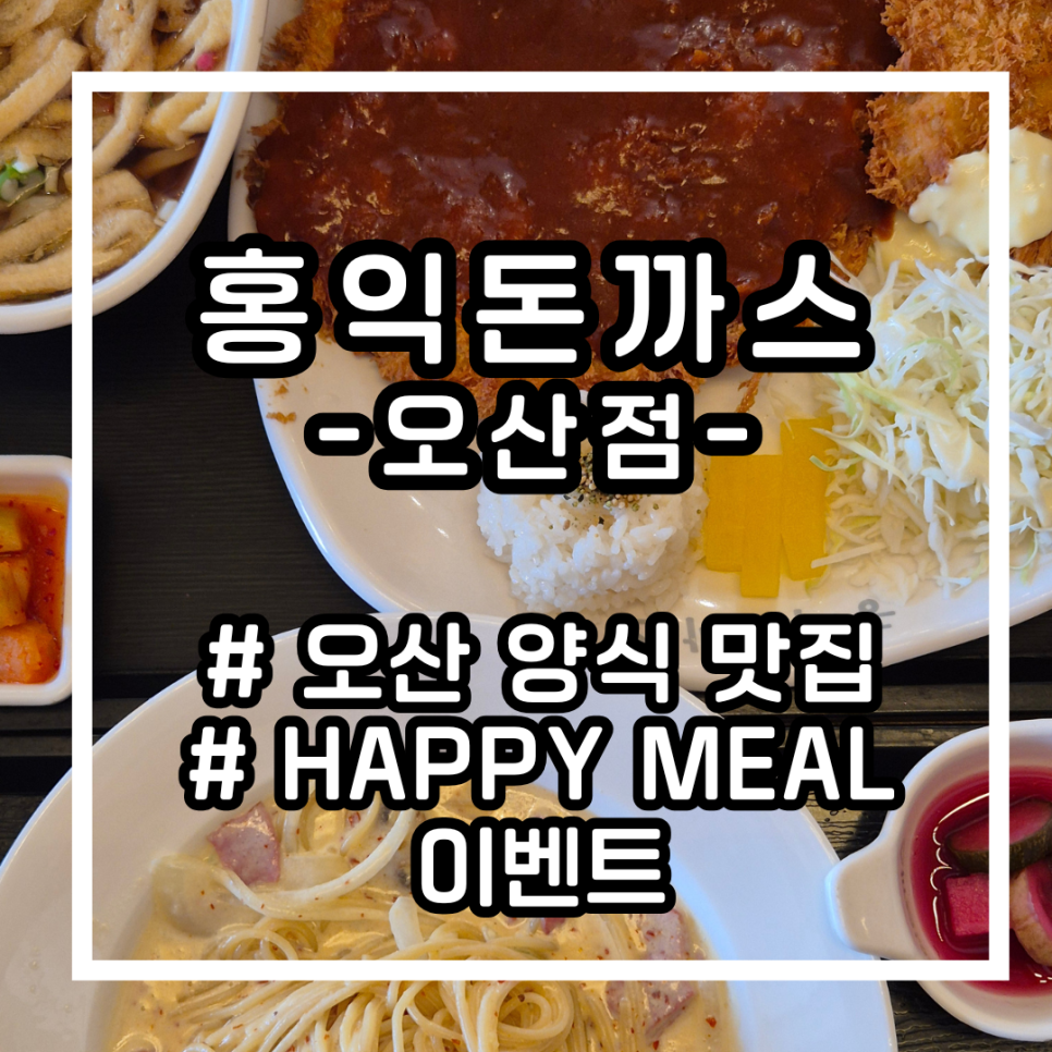 홍익돈까스 오산점 사진 1