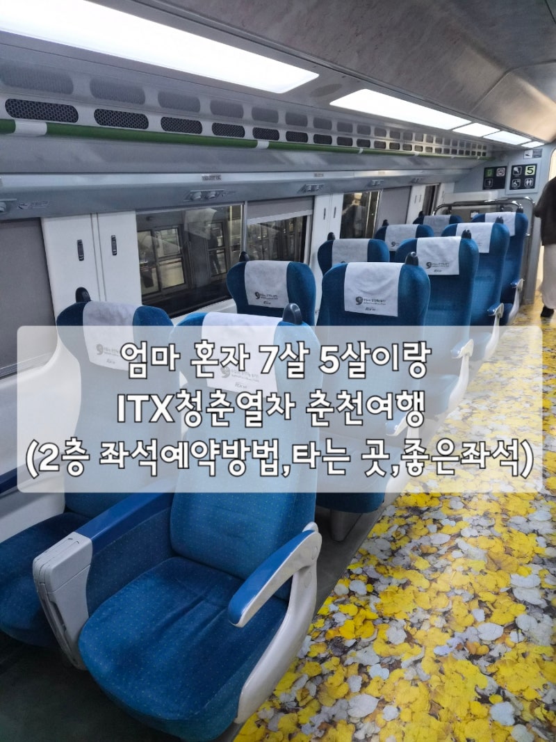 엄마혼자 7살 5살이랑 ITX청춘열차 춘천여행 (2층 좌석예약방법,타는 곳,좋은좌석)