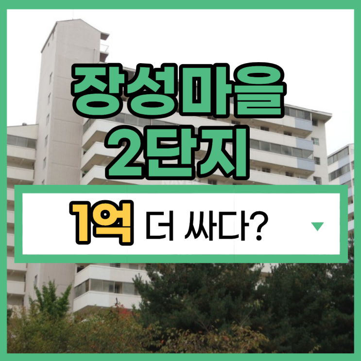  일산아파트경매 실거주 추천 장성마을 2단지