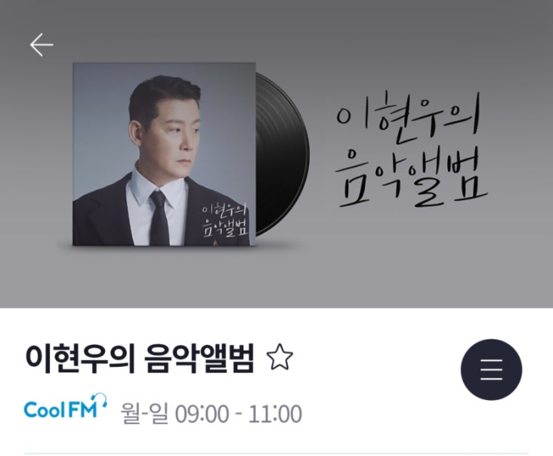 라디오 KBS Cool FM 이현우의 음악앨범 한문철 블랙박스 당첨 후기
