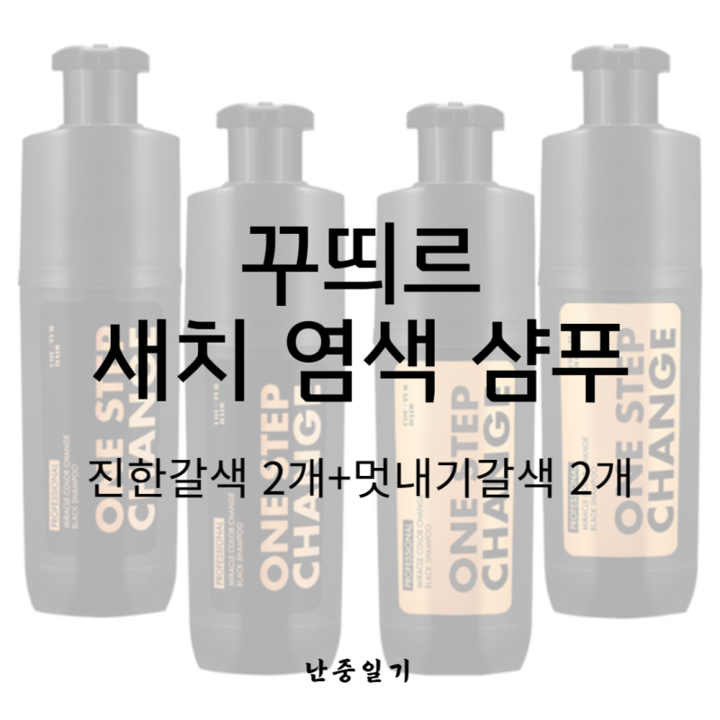꾸띄르 새치 염색 조혜련 샴푸 감기만 해도 완성되는 자연스러운 리턴 메이크업과 매일 만나....