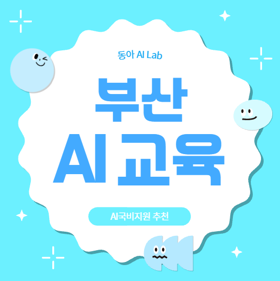  부산 AI교육 생성형AI 자동화방법 에이전트 국비