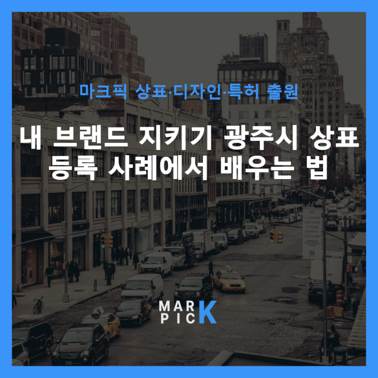  내 브랜드 지키기: 광주시 상표 등록 사례에서 배우는 법