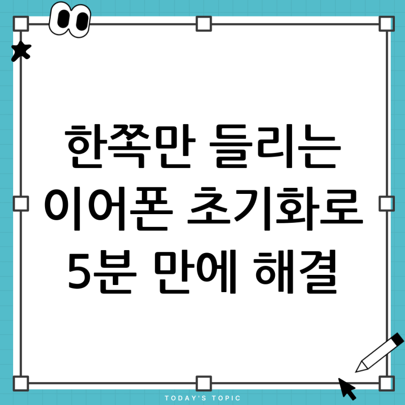블루투스 이어폰 한쪽 연결 안됨? 샤오미 레드미 버즈 초기화로 5분 만에 해결!