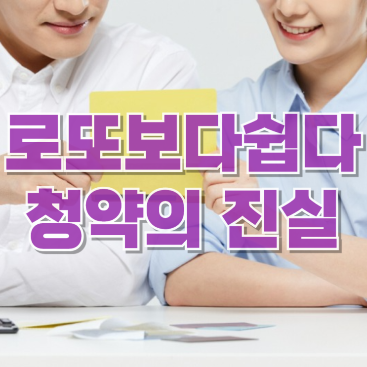  “로또보다 쉽다”는 청약의 진실…분양가상한제가 만든 20억 게임