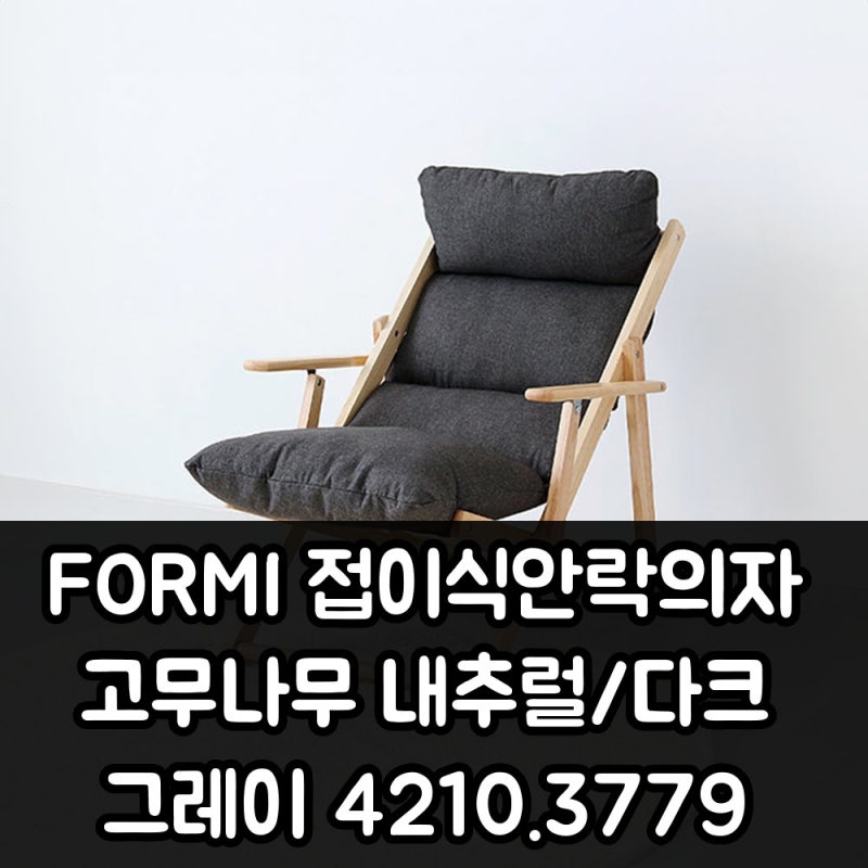 FORMI 접이식안락의자 고무나무 내추럴/다크그레이 4210.3779 실사용 후기