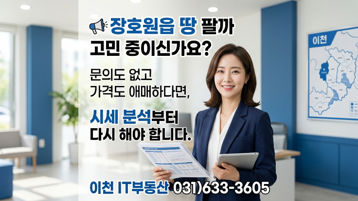  이천시 장호원읍 토지시장 분석과 빠른 매도 전략