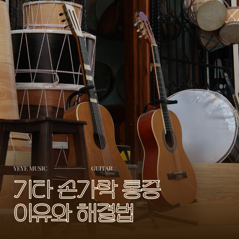 기타 손가락 통증 이유와 해결법｜기타 학원 추천｜인천 부평구 성인 기타 학원