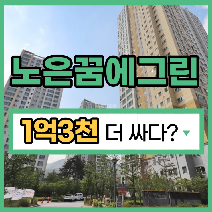  대전아파트경매 노은꿈에그린 입지 분석