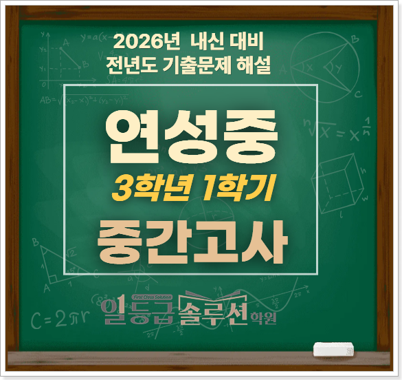  [연성중] 3학년 1학기 중간고사 기출문제 전 문항 해설(2025)