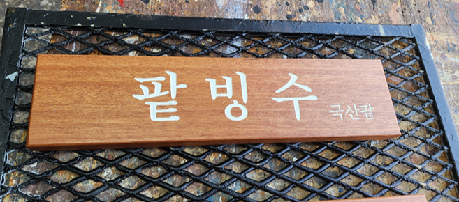  우드슬랩 mdf 특징 목재가공 간판제작 색칠까지 가능한 목공방 추천