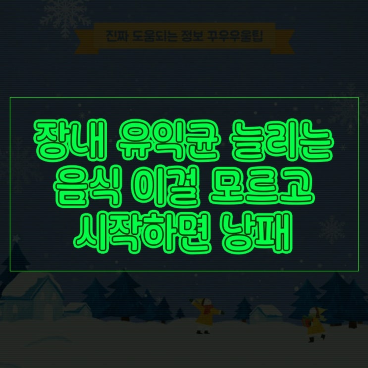  장내 유익균 늘리는 음식 이걸 모르고 시작하면 낭패