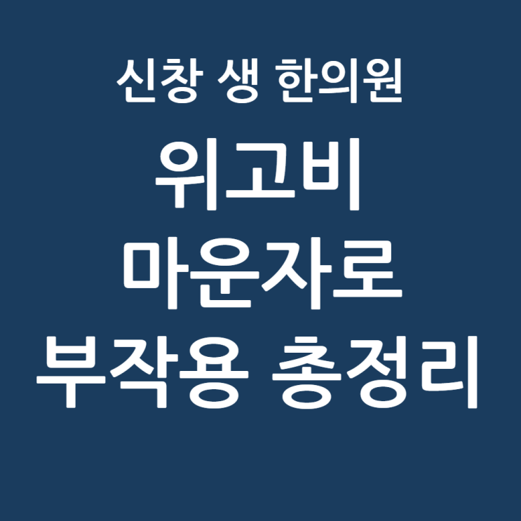  위고비 부작용 마운자로 후기, 요요 현상과 근육 감소 주의사항 총정리