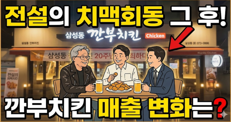  “여기가 젠슨황 앉았던 곳?” 깐부치킨, 치맥회동 그 후 매출 변화는