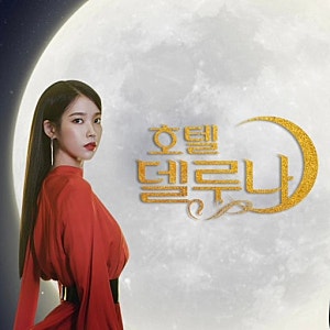 tvn 2019년 ‘호텔델루나’ 줄거리 등장인물 명대사 총정리 인생드라마 리뷰(아이유x여진구 감....