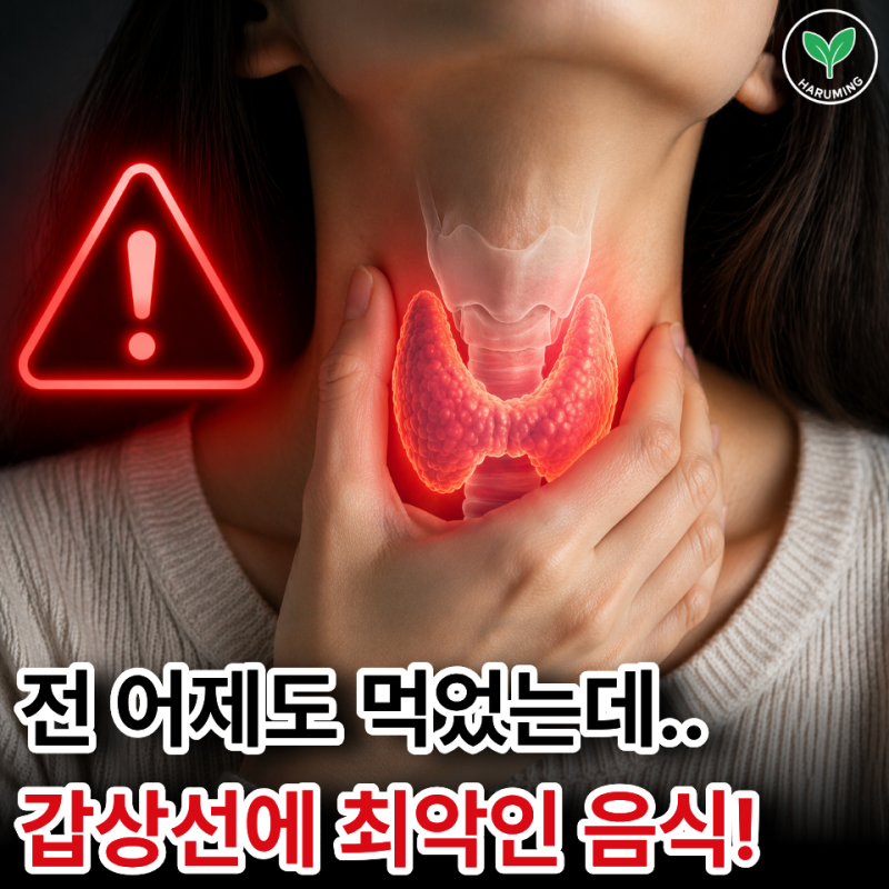 한국인은 무조건 좋아하지만, 갑상선 질환 있으면 절대 먹으면 안 된다는 "이 음식"