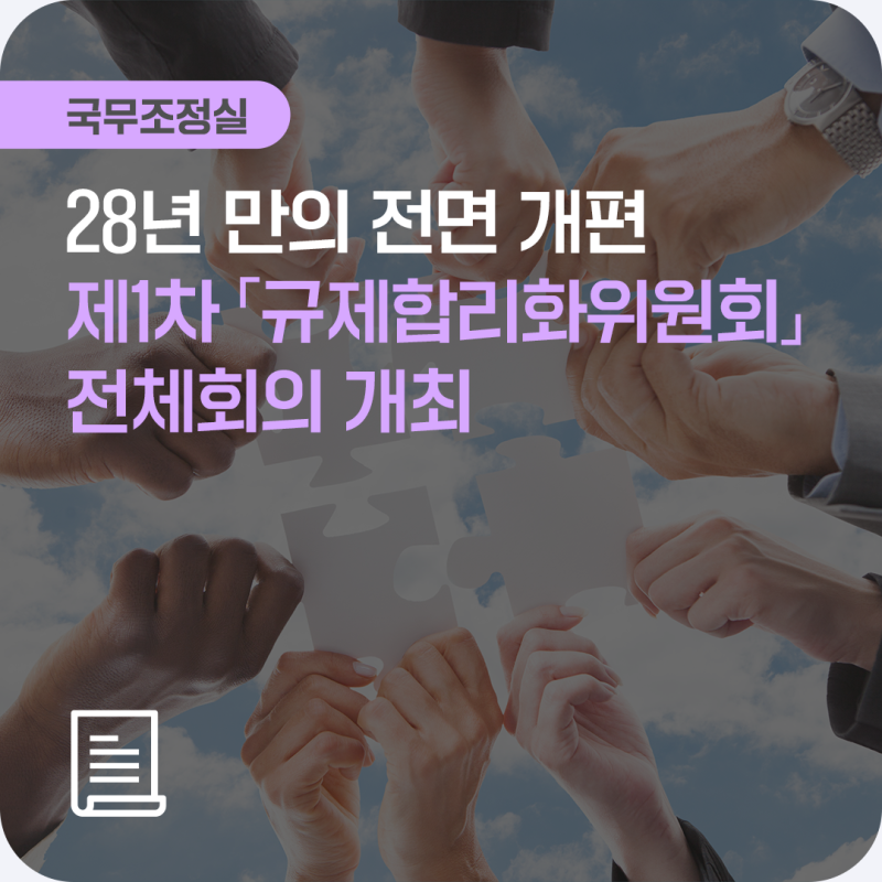 28년 만의 규제개혁 체계 전면 개편, 대통령 주재 제1차 ｢규제합리화위원회｣ 개최