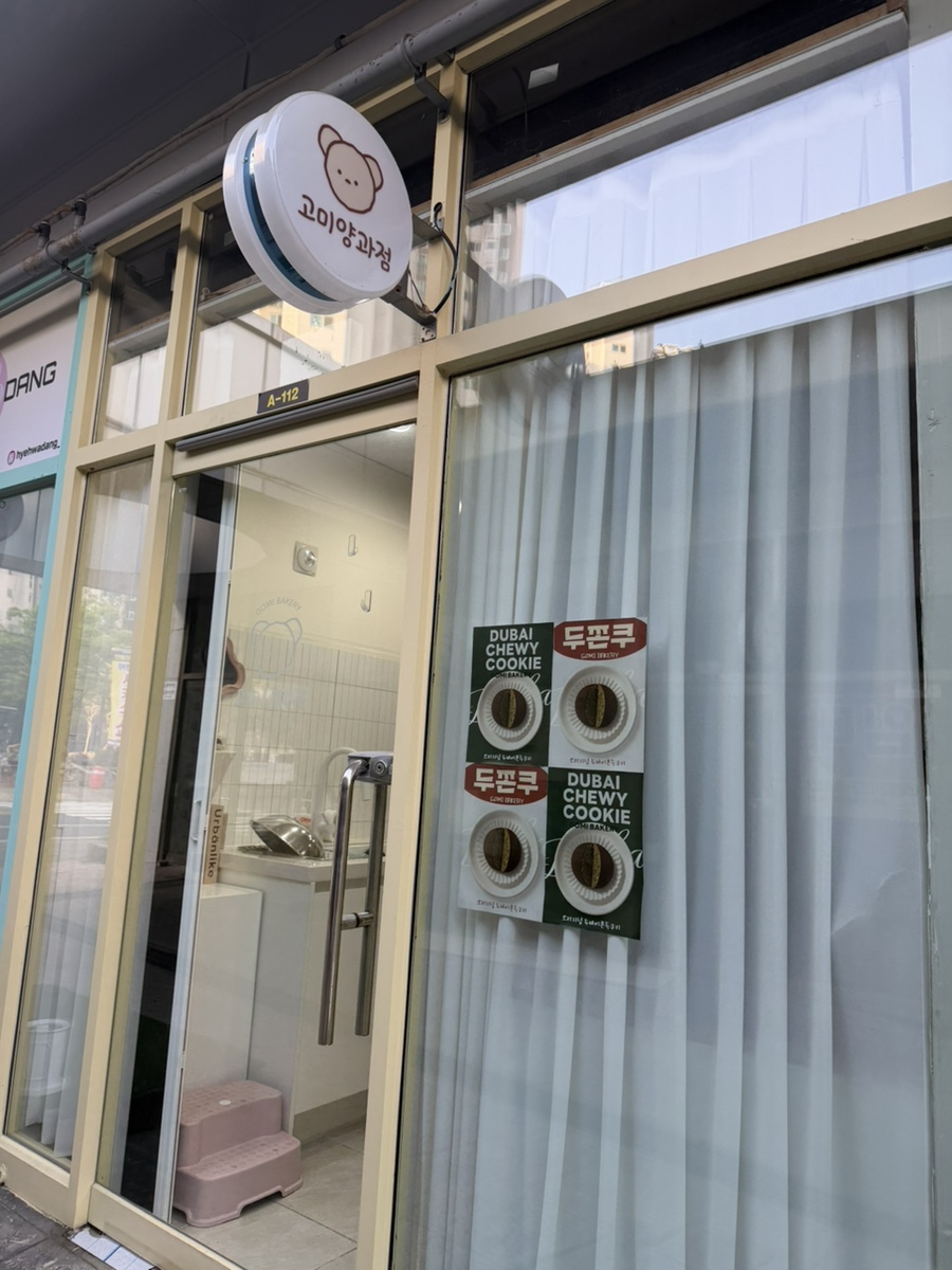 고미양과점 사진 1