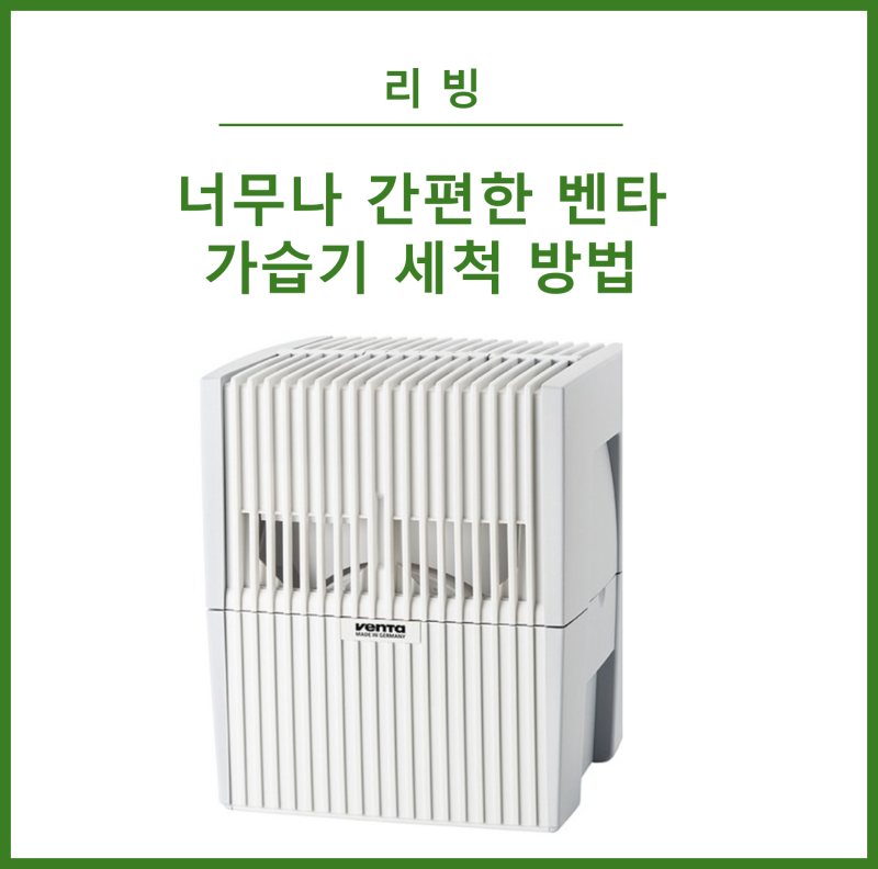 임산부가 선택한 벤타 에어워셔 LW15 컴포트 플러스 (벤타 가습기 세척 방법)