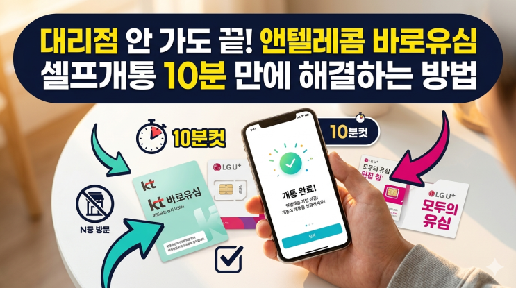  대리점 안 가도 끝! 앤텔레콤 바로유심 셀프개통 10분 만에 해결하는 방법