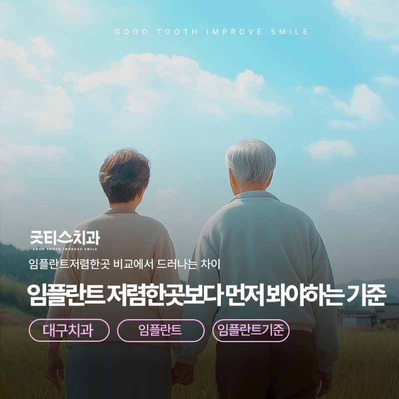 대구임플란트저렴한곳, 단순 비교보다 먼저 봐야 하는 기준 복현동치과 관점
