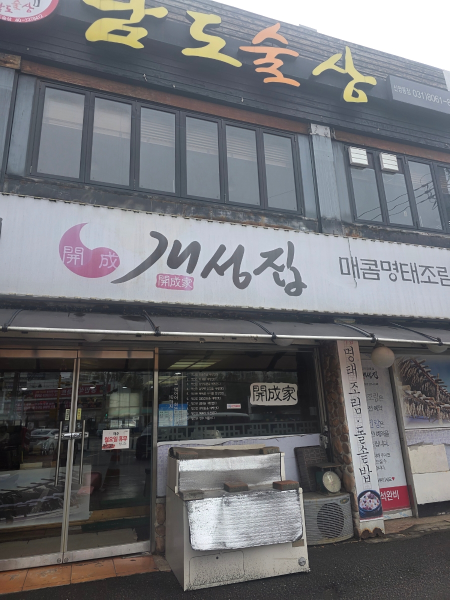 개성집 신영통점 사진 1