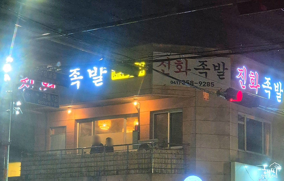 진화족발 사진 2