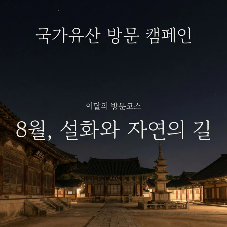  제주도 여행지로 국가유산 방문 캠페인 설화와 자연의 길 8월 코스 총정리 인근 명소 추천 및 즐길거리