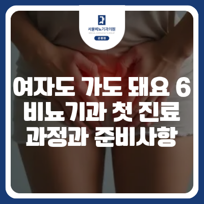 [여자도 비뇨기과 가도 돼요 6편] 여성 비뇨기과 첫 진료, 과정과 준비사항 갈현동 비뇨기과