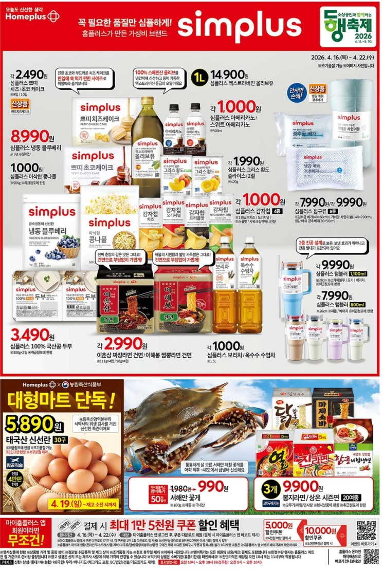  [홈플러스전단지]2026년 4월 16일(목) ~ 4월 22일(수)