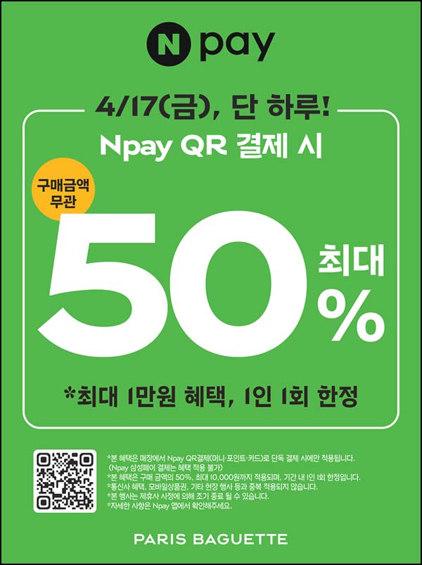  파리바게뜨 x 네이버페이 현장결제 50%할인(최대 1만원)전원~04.17