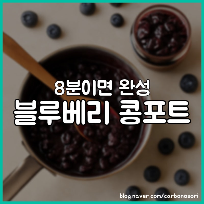 냉동 블루베리로 만드는 블루베리 콩포트 만들기 — 실패 없는 황금 비율