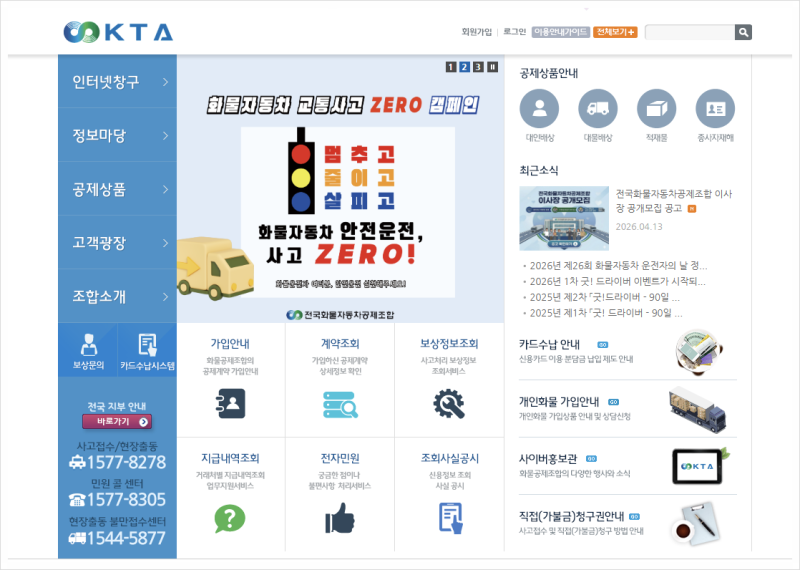 화물공제조합 보험 고객센터 전화번호 및 상담원 연결 방법 총정리