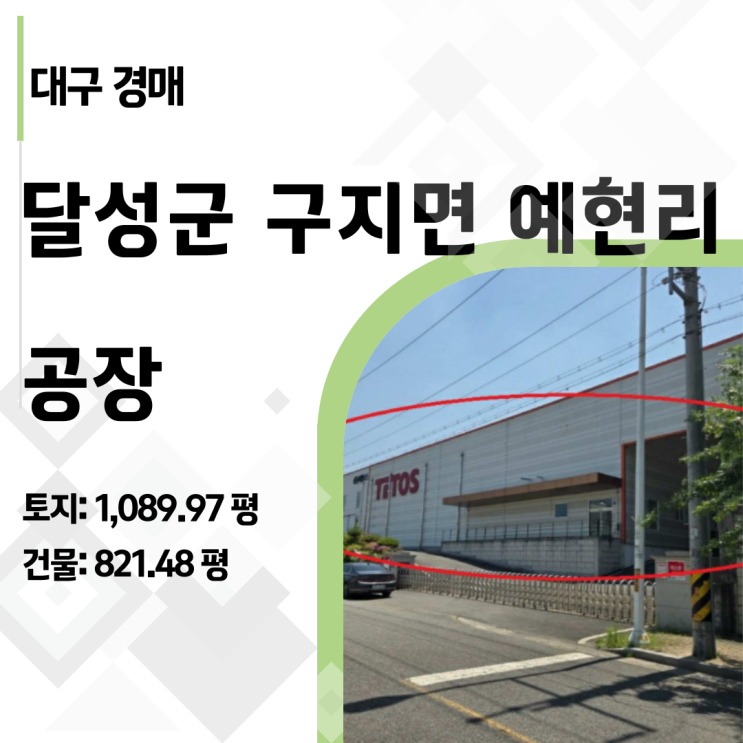  [2024타경4619] 감정가 반값! 대구 달성2차산단 1,090평 대형 공장 경매 분석