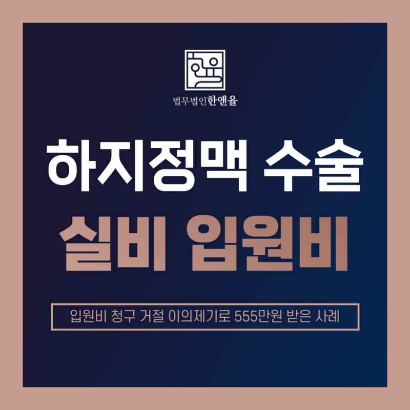 하지정맥수술 실비 입원의료비 청구 거절 이의제기로 555만원 받은 사례