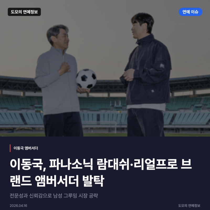 이동국, 파나소닉 람대쉬·리얼프로 브랜드 앰버서더 발탁