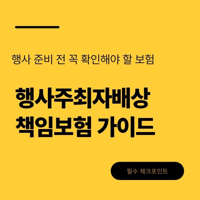 행사주최자배상책임보험 보험료는 얼마일까? 지역축제, 체험행사 필수 보험 가입 방법 총정....