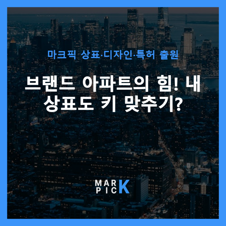  브랜드 아파트의 힘! 내 상표도 키 맞추기?