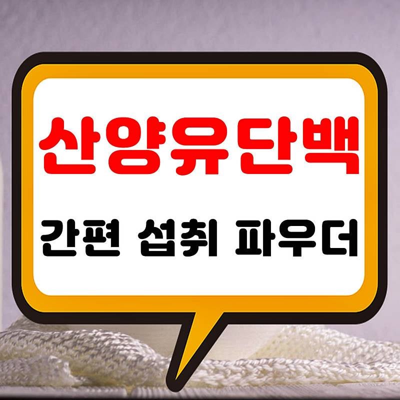 산양유단백질분말 효과 높이는 섭취 시간과 권장량