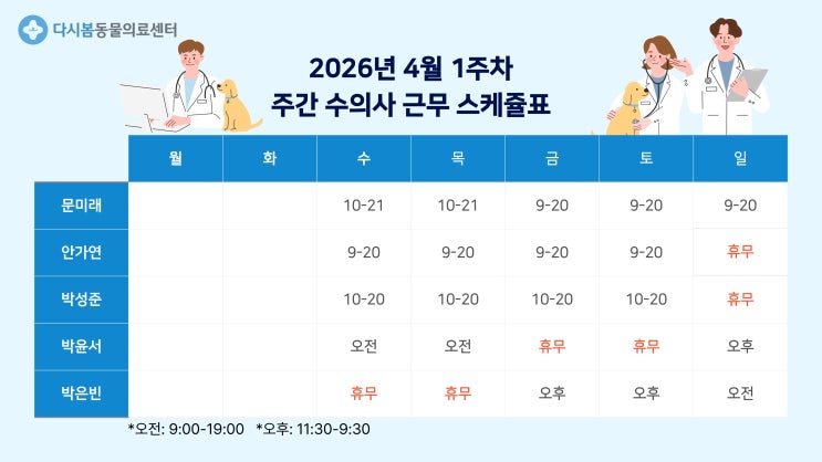  [광명 24시 다시봄동물의료센터] 4월 진료 수의사 시간표 안내