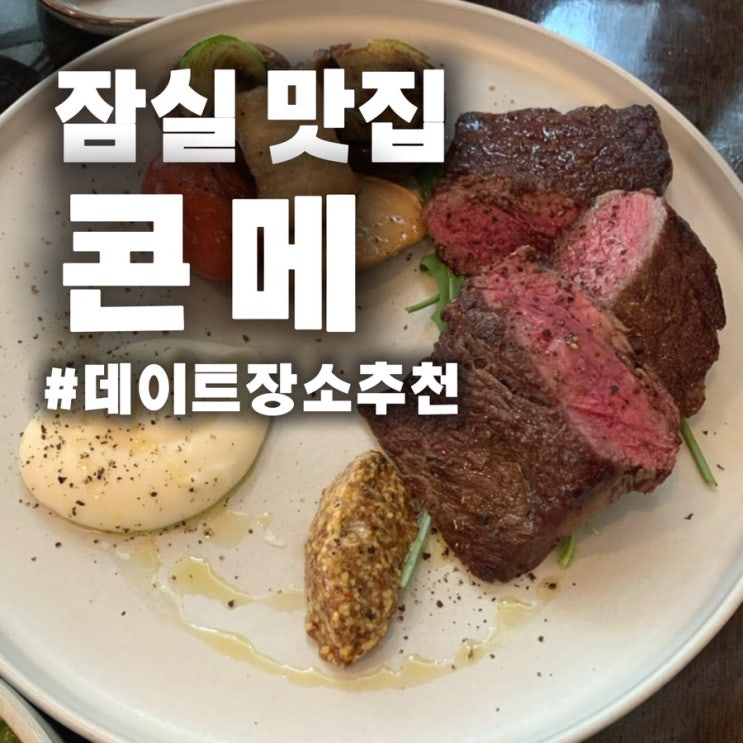  잠실/송리단길 맛집 콘메, 생면 파스타 분위기 좋은 레스토랑 후기