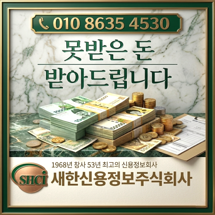  채권추심 칠곡 왜관 청도 성주 추심전문 현실적인 해결 방법
