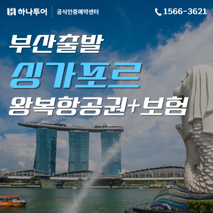  부산출발 싱가포르 항공권 52만~ | 좌석확보! 유류세 인상 전 '마지막 최저가' (항공+보험)