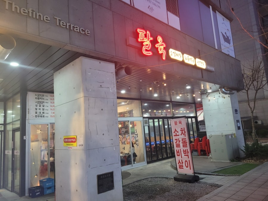 팔육 식사점 사진 4