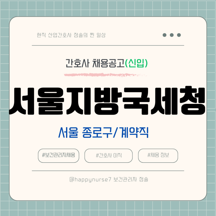  [계약직,신입] 서울지방국세청 보건관리자 채용(연봉, 기업리뷰, 종로구 근무)